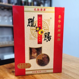 中国香港元朗荣华 招牌腊肠 港式腊味 广东特产 500克 包邮